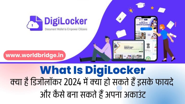 What Is DigiLocker: क्या है डिजीलॉकर 2024 में क्‍या हो सकते हैं इसके फायदे और कैसे बना सकते हैं अपना अकाउंट