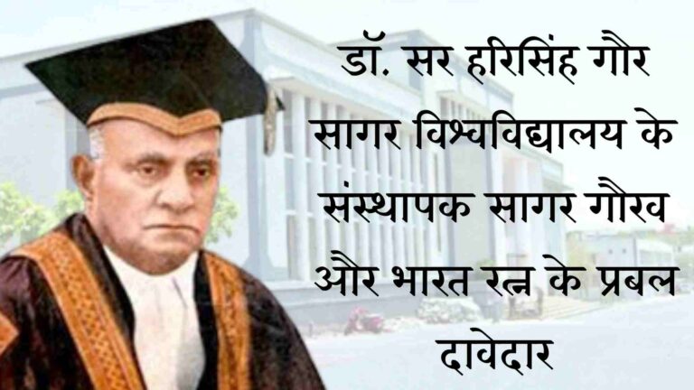 भारत रत्‍न के प्रबल दावेदार डॉ. सर हरिसिंह गौर : आइए हम सब मिलकर डॉ. गौर को भारत रत्‍न दिलाऍं