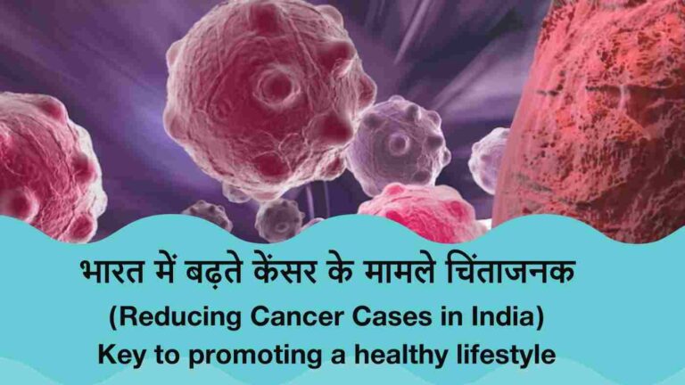 भारत में बढ़ते कैंसर (Cancer) के मामले चिंताजनकः 2030 तक 12% तक बढ़ने की संभावना